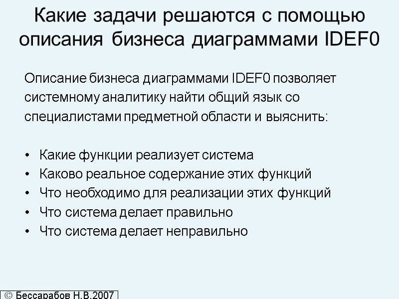 Какие задачи решаются с помощью описания бизнеса диаграммами IDEF0 Описание бизнеса диаграммами IDEF0 позволяет